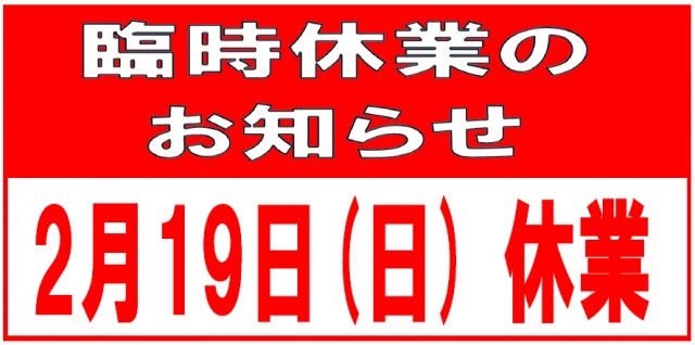 臨時休業のお知らせ：２月１９日（日）