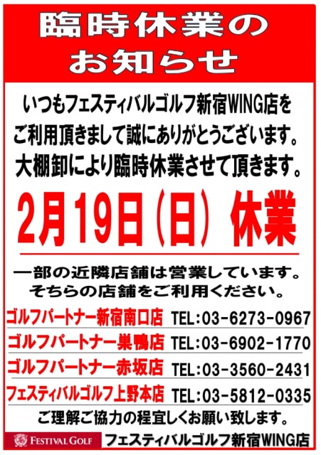 大棚卸により臨時休業（２０２３年２月１９日）