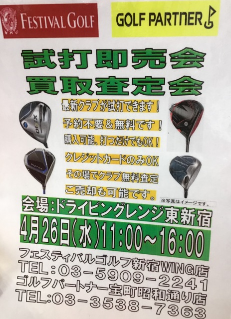 試打会のご案内（４月２６日）