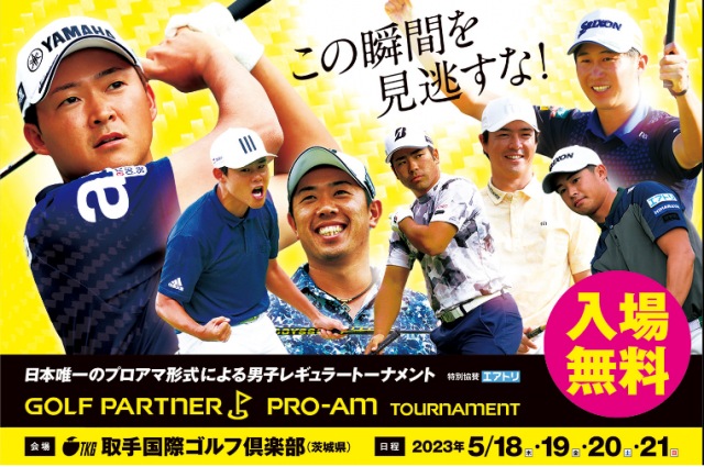 ゴルフパートナーPRO-AMトーナメント2023ご案内