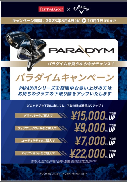 キャロウェイ　パラダイムキャンペーンのお知らせ