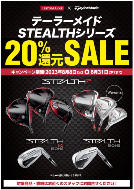 テーラーメイドSTEALTHシリーズ　20％還元セールのお知らせ