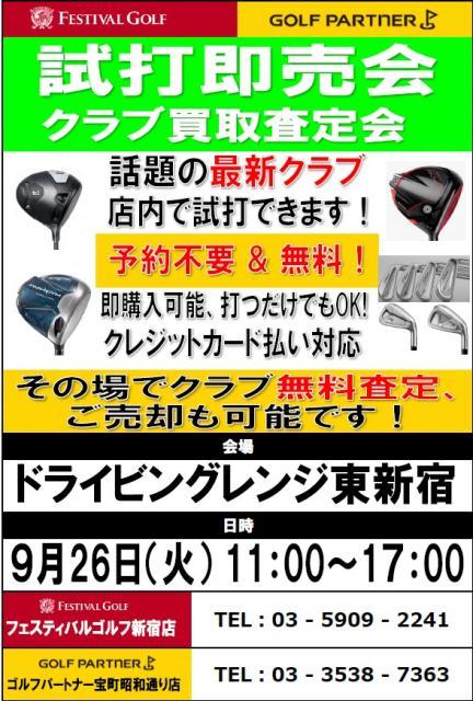 試打会＆査定会のご案内