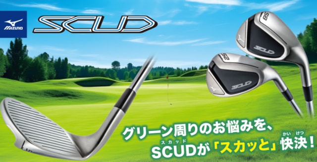 新発売ミズノ『SCUD（スカッド）』ウェッジ