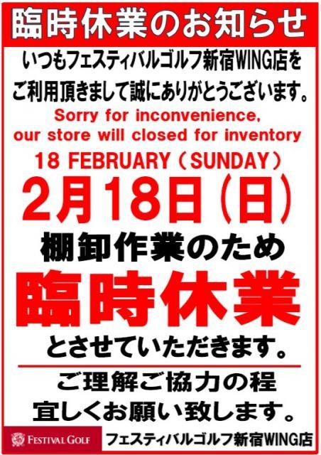 【重要】臨時休業（2月18日）のお知らせ