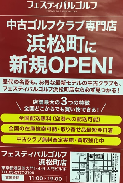 3月18日（月）フェスティバルゴルフ 浜松町店 がOPENします！