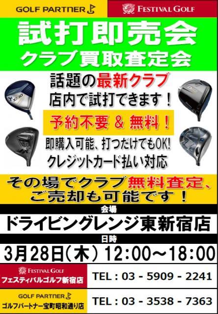 3月試打会のご案内➀