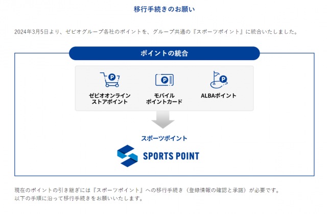 『スポーツポイント』への移行はお済ですか？