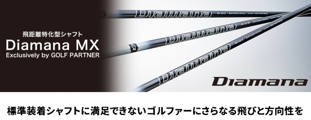 このシャフトご存じですか？【Diamana MX】