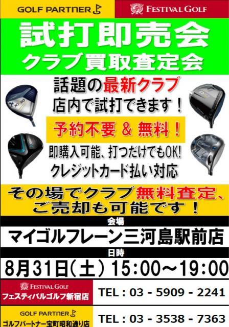 8月の試打会のお知らせ