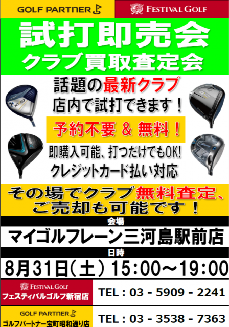 8月31日試打会のお知らせ
