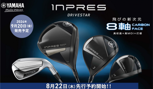 YAMAHA INPRES DRIVESTAR 先行予約受付中！