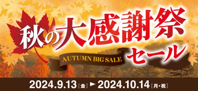 秋の大感謝祭セール開催中です！