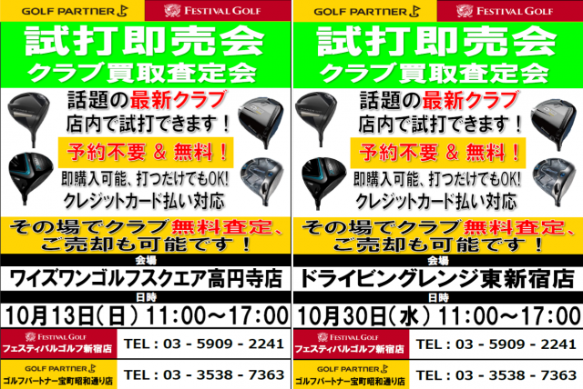 10月試打会のご案内