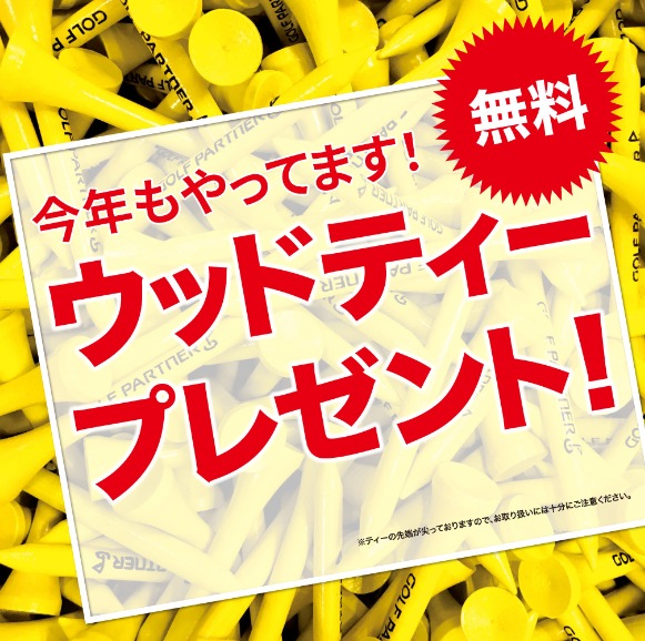 ウッドティープレゼント残りわずかです！