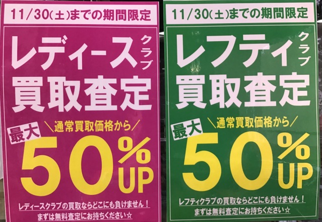 レディース、レフティクラブ買取査定50％UP中！