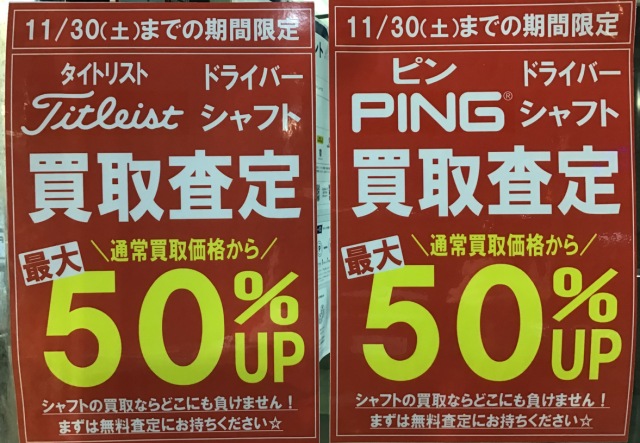 タイトリスト、ピン【ドライバーシャフト】買取査定50％UP中！