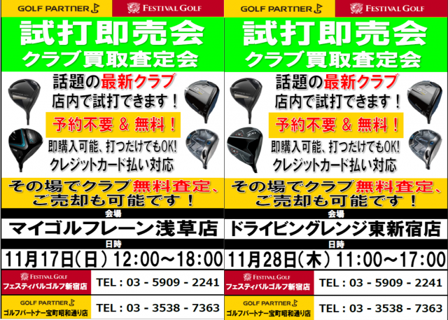 11月実施の試打会のご案内