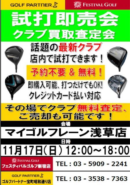 本日11/17は試打会実施日です！