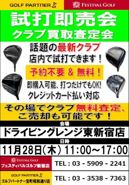 本日11/28は試打会実施日です！