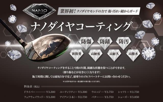 クラブを大切に。ナノダイヤモンドコーティング！