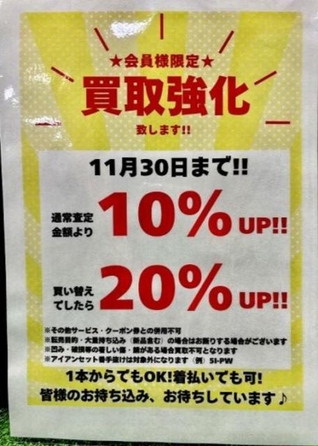 11月30日まで買取強化中です！！