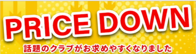大人気クラブが大幅値下げ！