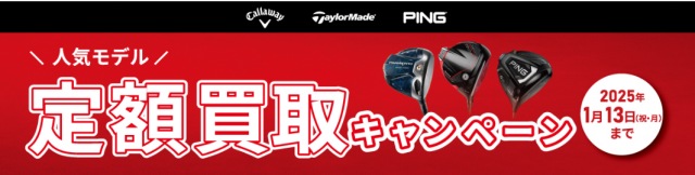 定額買取キャンペーンのご案内