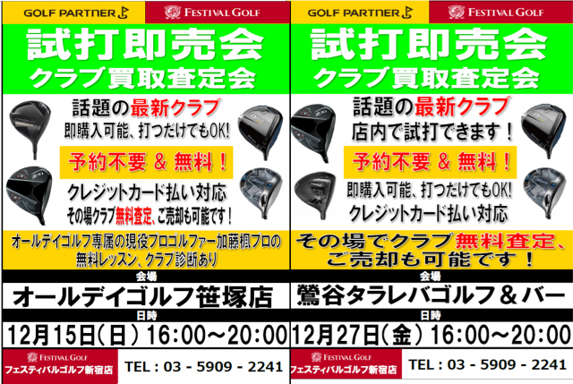 12月実施の試打会のスケジュールをご案内