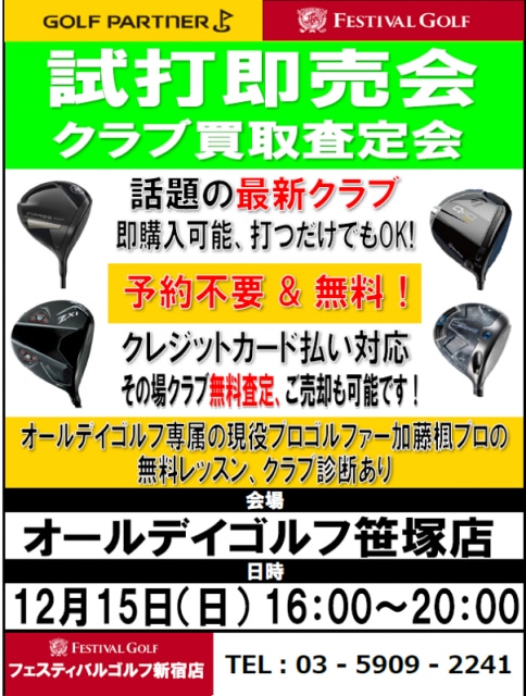 本日、12月15日試打会を実施します！