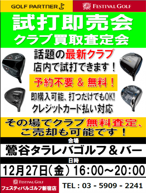 本日、12月27日試打会を実施します！