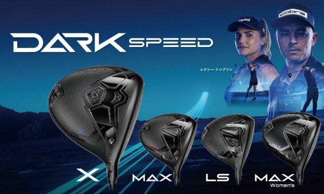 コブラの【ダークスピード】マークダウン！
