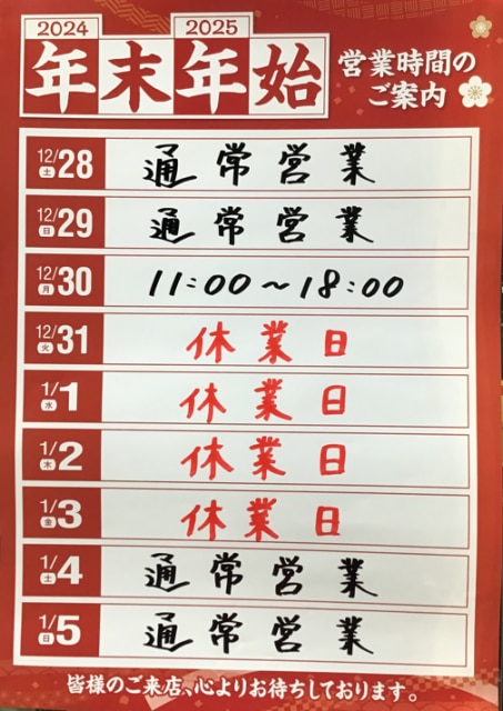 年末年始の営業時間のお知らせです。