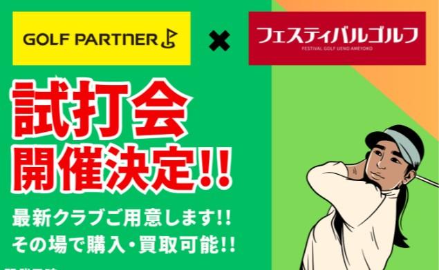 5月実施の試打会のスケジュール