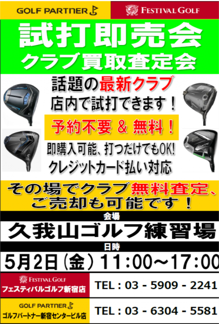 本日5/2試打会実施します(久我山ゴルフ練習場）！