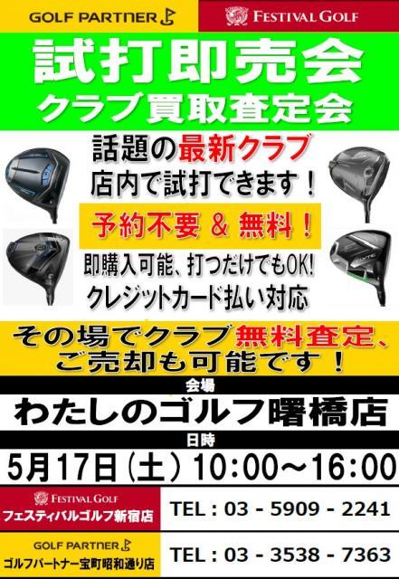 本日（5/17）試打会実施します（わたしのゴルフ曙橋店）