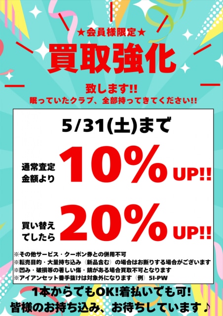 5月も買取強化中です！