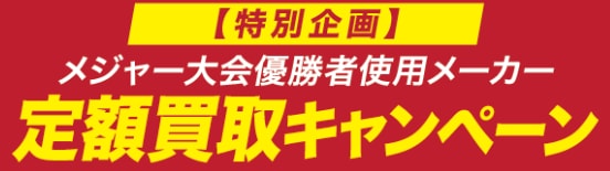 定額買取キャンペーンのご案内