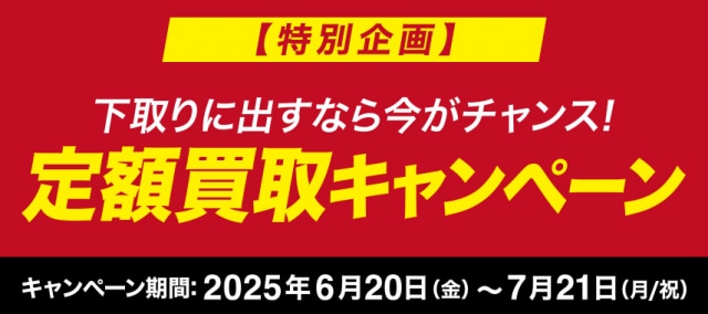 定額買取実施中です！