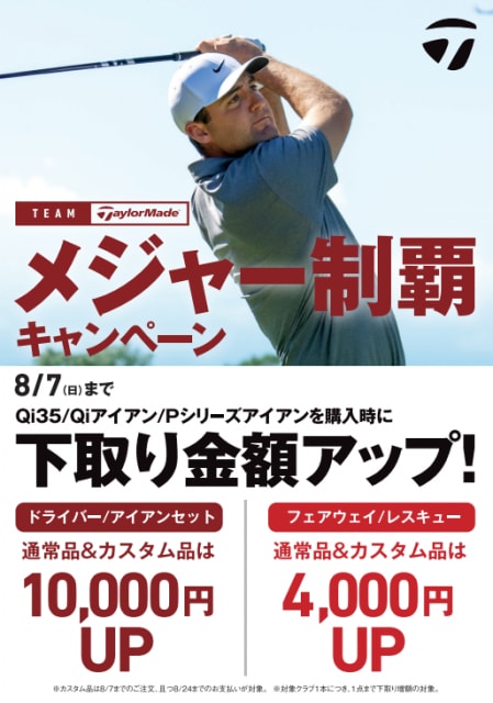 メジャー制覇キャンペーン！開催中！