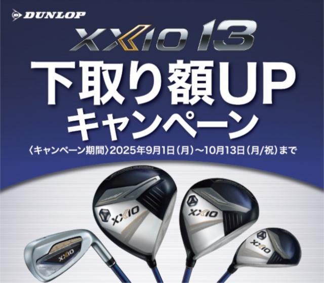 【XXIO 13】下取り額UPキャンペーン