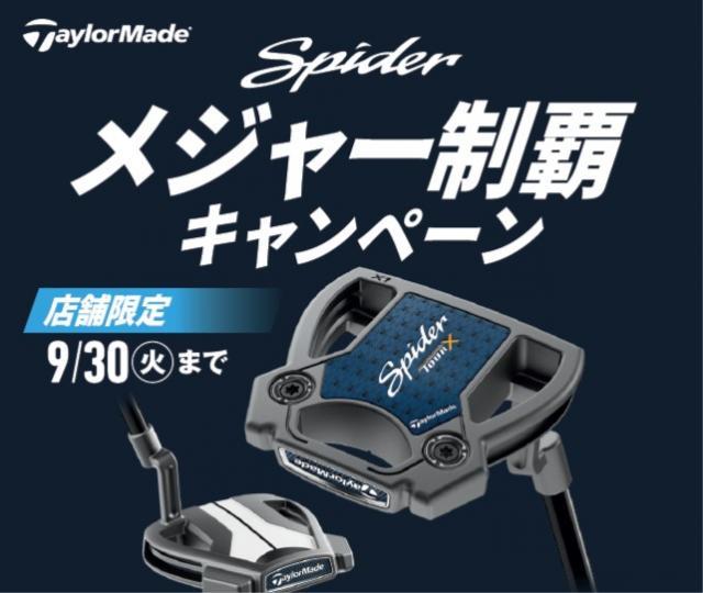 メジャー制覇記念キャンペーン（テーラーメイドパター）