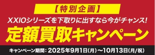 【XXIO】定額買取キャンペーン 実施中！