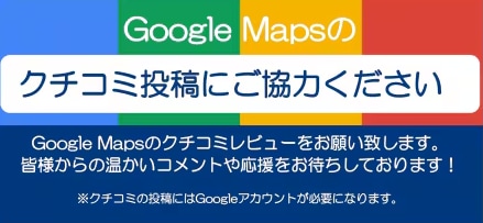口コミ投稿にご協力お願い致します！