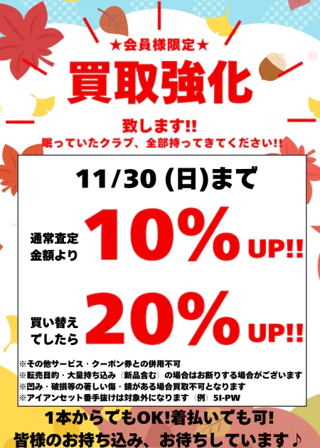 11月も買取強化キャンペーンを 実施してます！