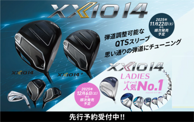 最新の【XXIO14】が発売します（11/22予定）