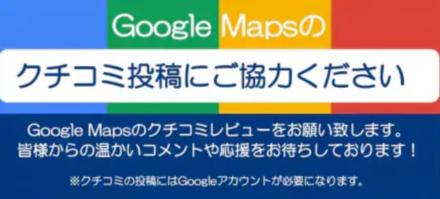 口コミ投稿にご協力お願い致します！