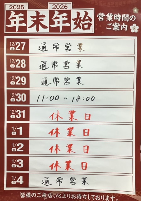 年末年始の営業時間のお知らせ