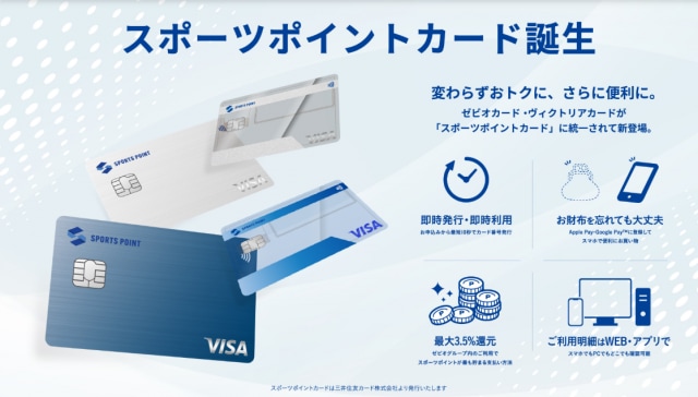 お得な「スポーツポイントカード」