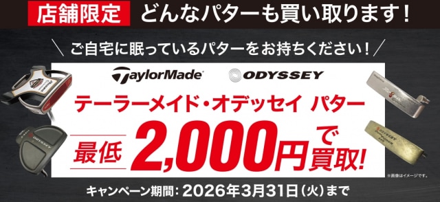 パター買取キャンペーン開催（～3/31）